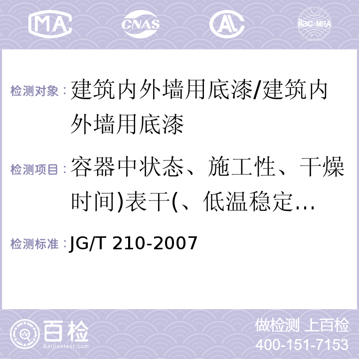 容器中状态、施工性、干燥时间)表干(、低温稳定性、涂膜外观、耐水性、耐碱性 JG/T 210-2007 建筑内外墙用底漆