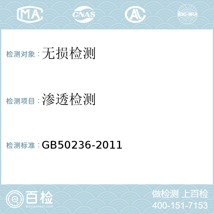 渗透检测 GB 50236-2011 现场设备、工业管道焊接工程施工规范(附条文说明)