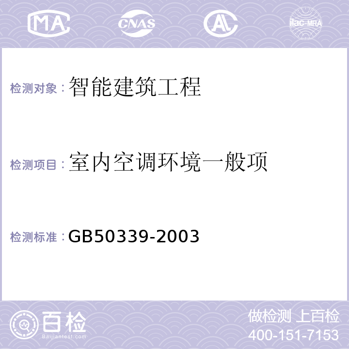 室内空调环境一般项 GB 50339-2003 智能建筑工程质量验收规范(附条文说明)