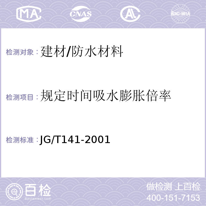 规定时间吸水膨胀倍率 膨润土橡胶遇水膨胀止水条