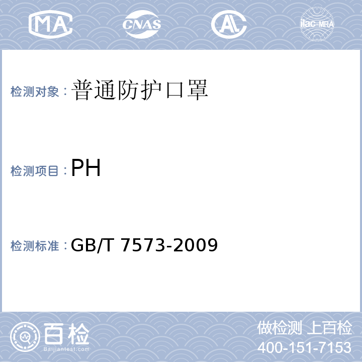 PH 纺织品 水萃取液pH值的测定GB/T 7573-2009