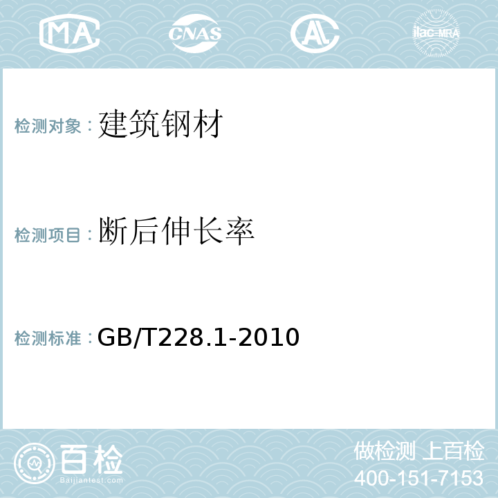 断后伸长率 碳素结构钢 GB/T228.1-2010