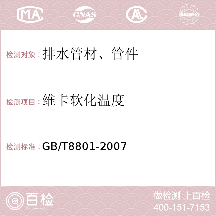 维卡软化温度 硬聚氯乙烯(PVC-U)管材坠落试验方法 GB/T8801-2007