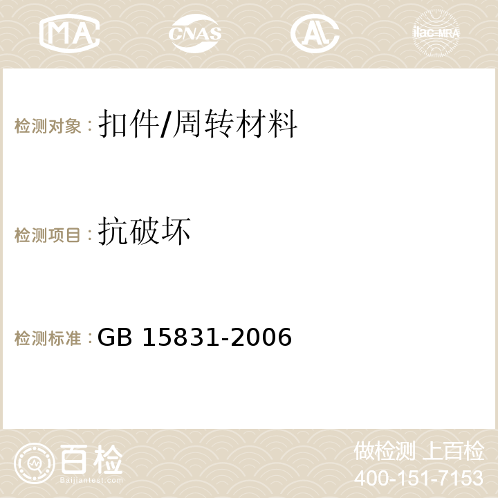 抗破坏 钢管脚手架扣件 /GB 15831-2006