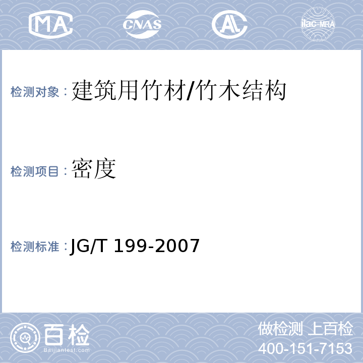 密度 JG/T 199-2007 建筑用竹材物理力学性能试验方法