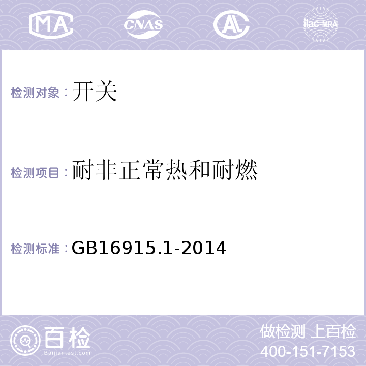 耐非正常热和耐燃 家用和类似用途固定式电气装置的开关 第一部分：通用要求 GB16915.1-2014