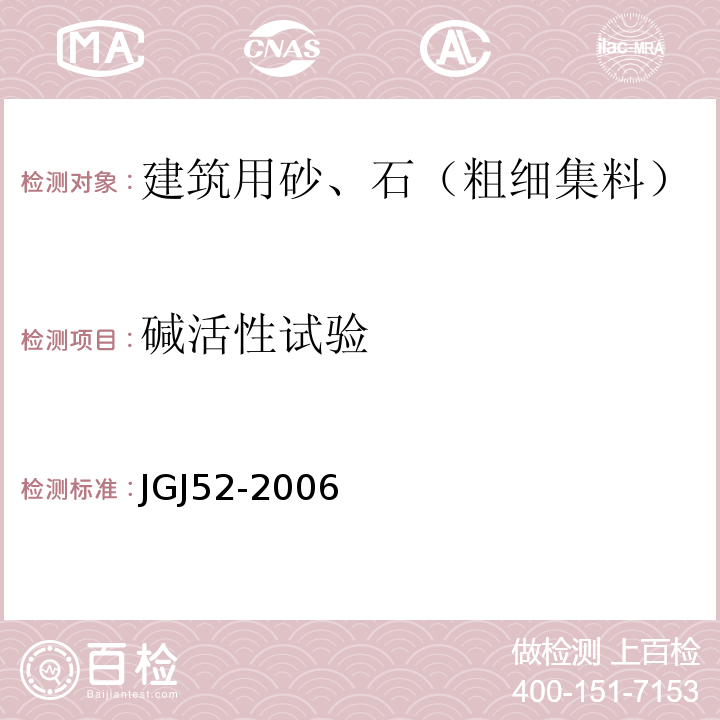 碱活性试验 普通混凝土用砂、石质量及检验方法标准 JGJ52-2006