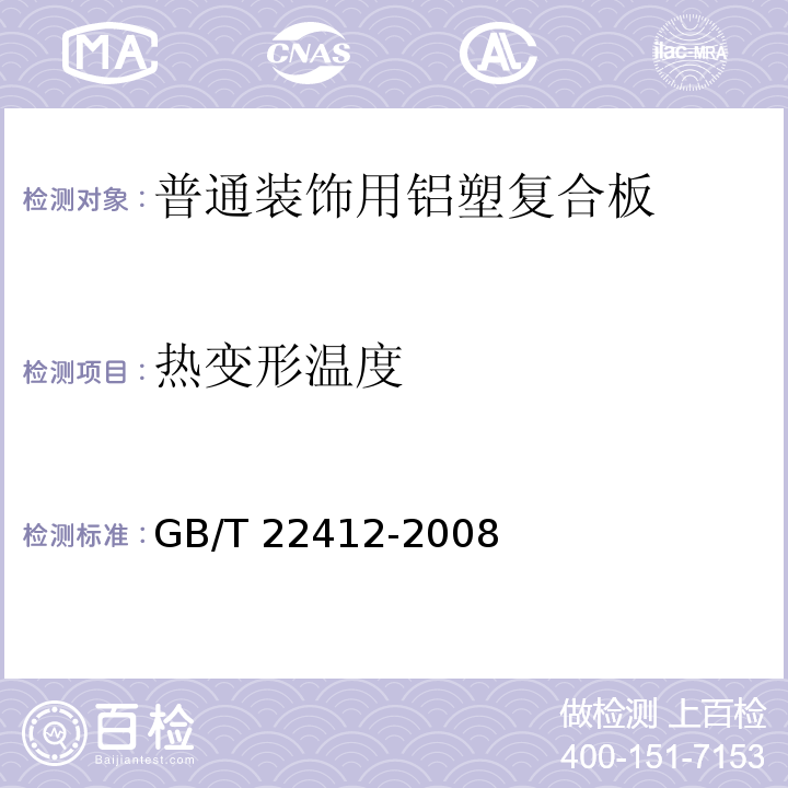 热变形温度 GB/T 22412-2008 普通装饰用铝塑复合板