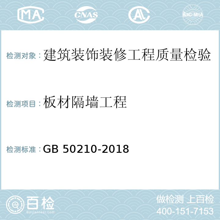 板材隔墙工程 建筑装饰装修工程质量验收标准 GB 50210-2018