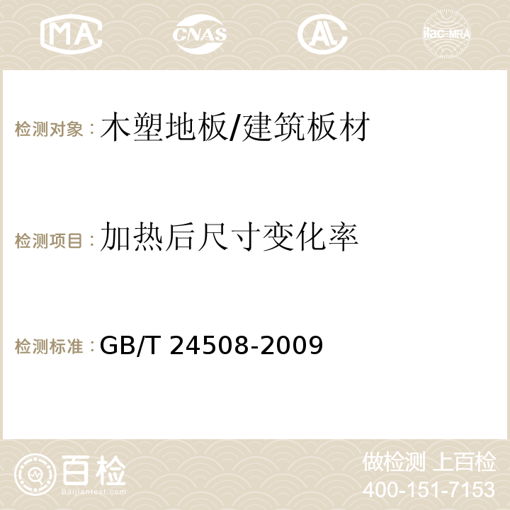 加热后尺寸变化率 木塑地板 （6.5.8）/GB/T 24508-2009