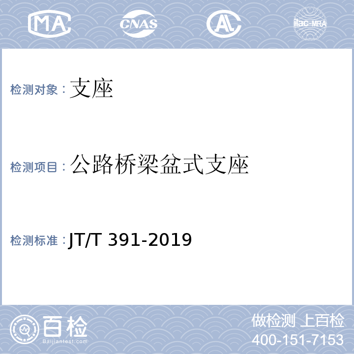 公路桥梁盆式支座 JT/T 391-2019 公路桥梁盆式支座