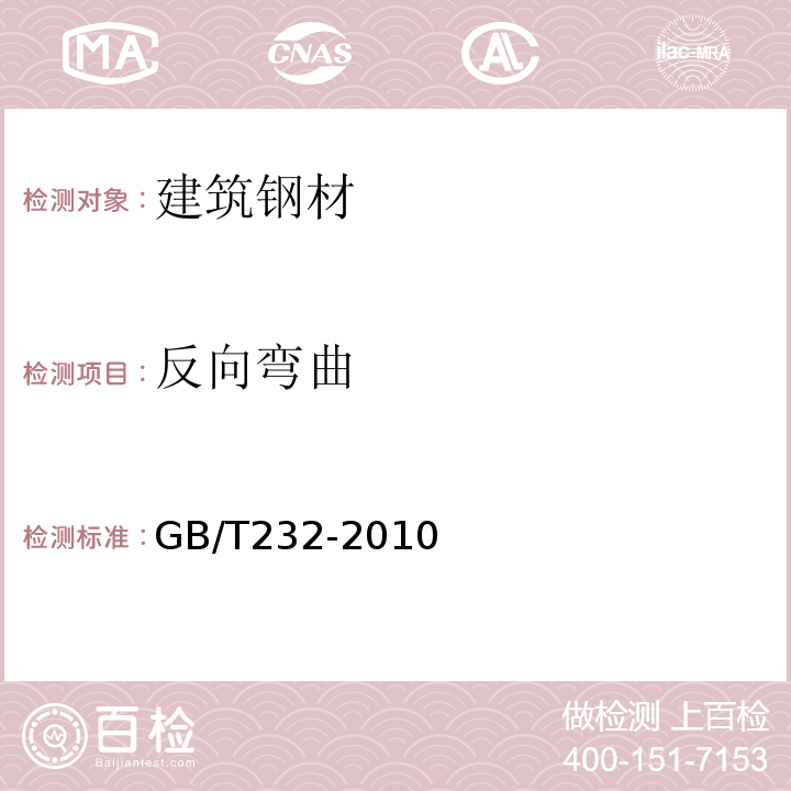 反向弯曲 金属材料 弯曲试验方 GB/T232-2010