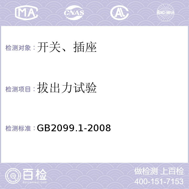 拔出力试验 家用和类似用途插头插座第1部分：通用要求GB2099.1-2008