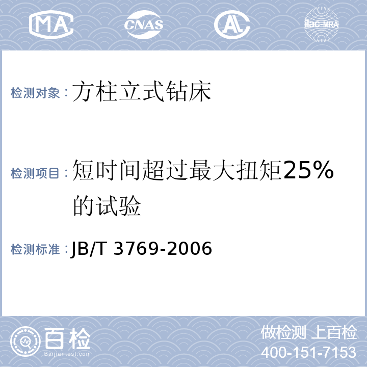 短时间超过最大扭矩25%的试验 JB/T 3769-2021 方柱立式钻床 技术条件