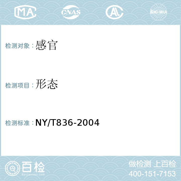 形态 竹荪NY/T836-2004中5.1.1
