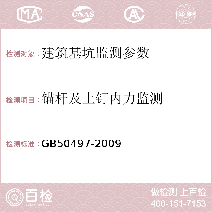 锚杆及土钉内力监测 建筑基坑工程监测技术规范 GB50497-2009