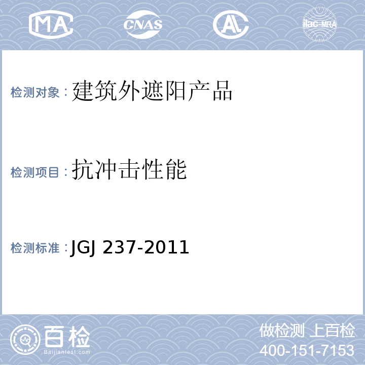 抗冲击性能 JGJ 237-2011 建筑遮阳工程技术规范(附条文说明)
