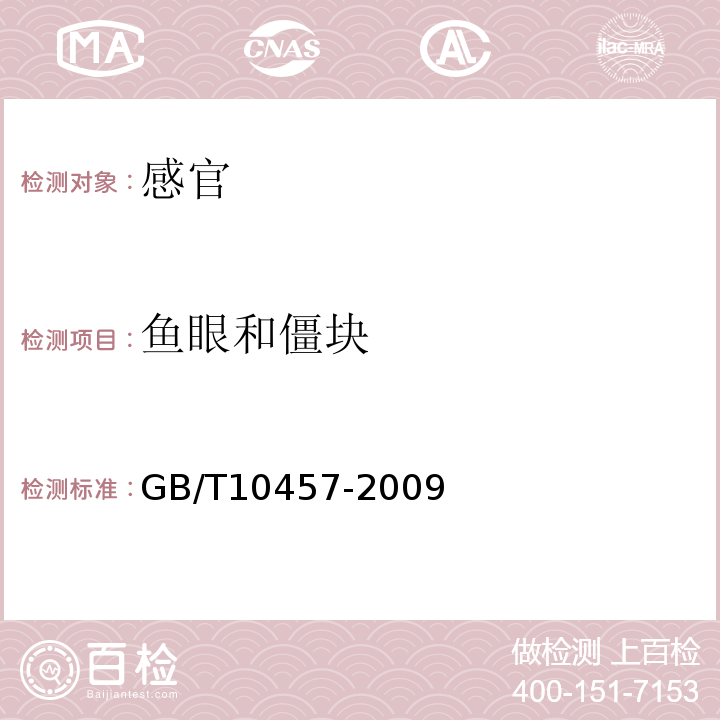 鱼眼和僵块 食品用塑料自粘保鲜膜GB/T10457-2009中7.3