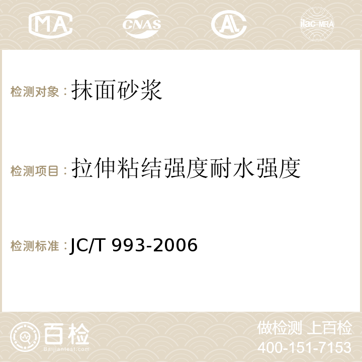 拉伸粘结强度耐水强度 外墙外保温用膨胀聚苯乙烯板抹面砂浆JC/T 993-2006/附录A