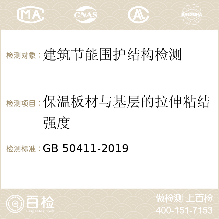 保温板材与基层的拉伸粘结强度 建筑节能工程施工质量验收标准GB 50411-2019/附录B