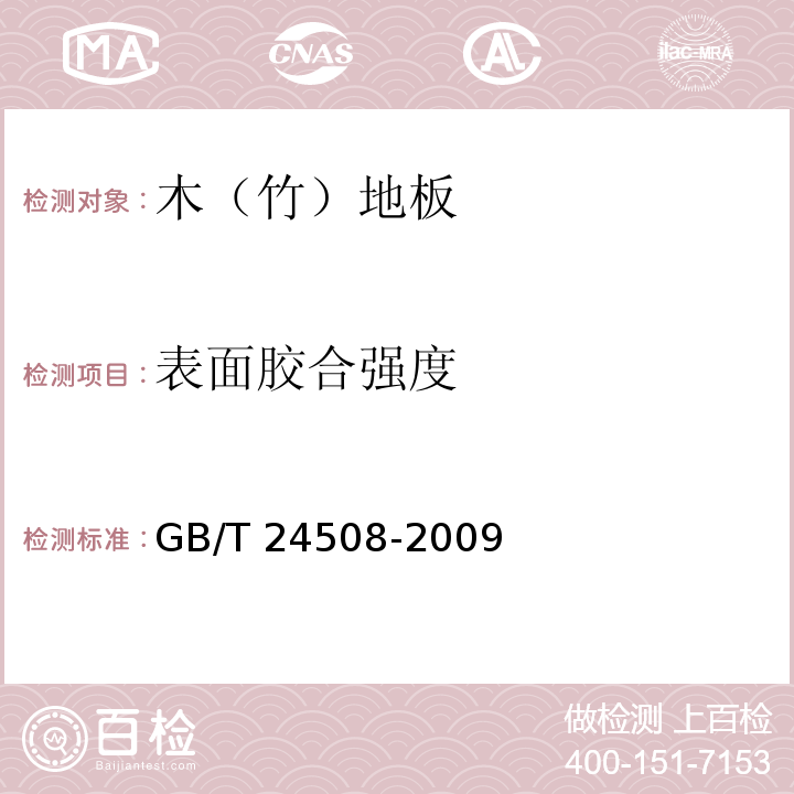 表面胶合强度 木塑地板GB/T 24508-2009（6.5.12）