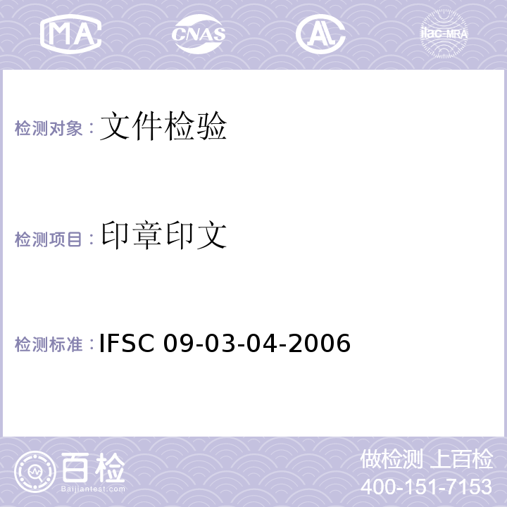 印章印文 IFSC 09-03-04-2006 检验 