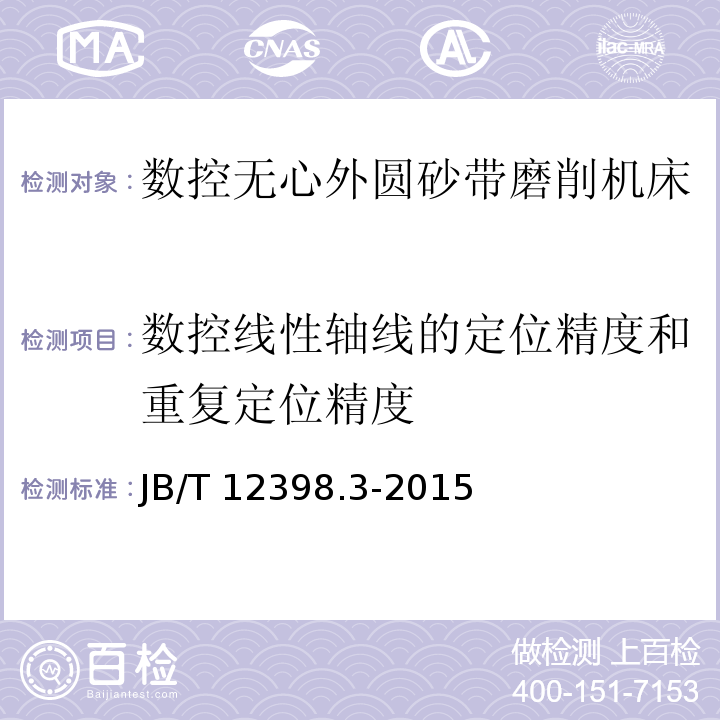 数控线性轴线的定位精度和重复定位精度 B/T 12398.3-2015 数控无心外圆砂带磨削机床 第3部分：精度检验J