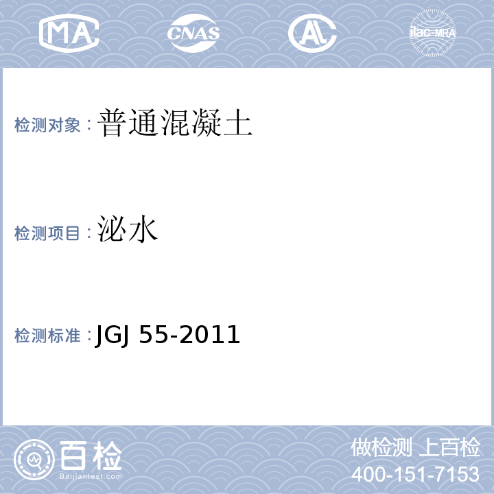 泌水 普通混凝土配合比设计规程JGJ 55-2011