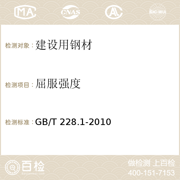 屈服强度 金属材料 拉伸试验 第1部分: 室温拉伸试验方法 GB/T 228.1-2010