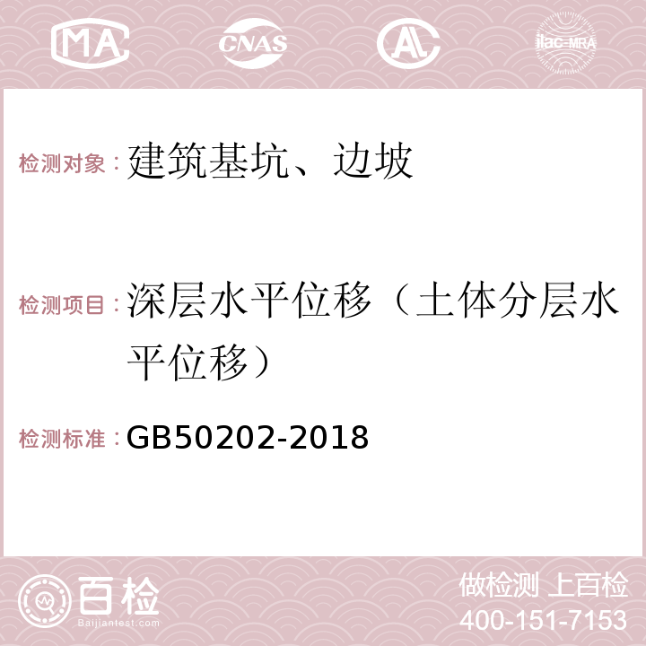 深层水平位移（土体分层水平位移） 建筑地基基础工程施工质量验收规范 GB50202-2018