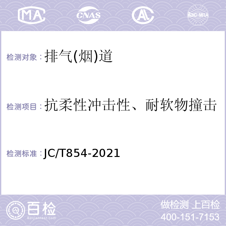 抗柔性冲击性、耐软物撞击 玻璃纤维增强水泥(GRC)排气管道 JC/T854-2021