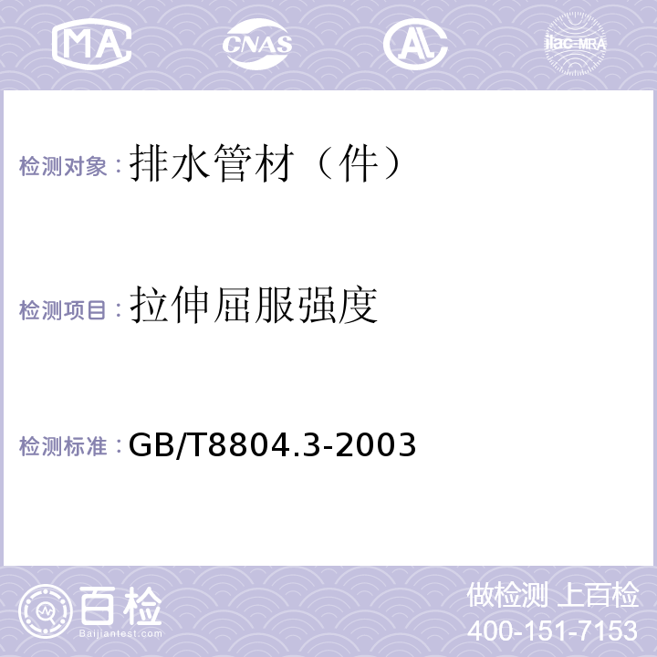 拉伸屈服强度 热塑性塑料管材 拉伸性能测定第3部分聚烯烃管材 GB/T8804.3-2003