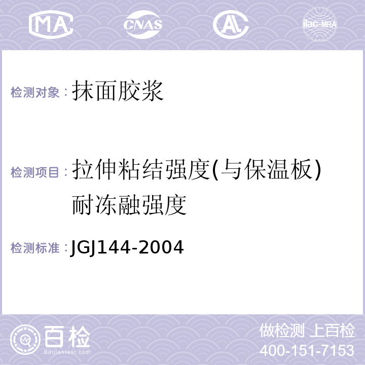 拉伸粘结强度(与保温板)耐冻融强度 外墙外保温工程技术规范JGJ144-2004