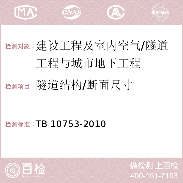 隧道结构/断面尺寸 TB 10753-2010 高速铁路隧道工程
施工质量验收标准(附条文说明)(包含2014局部修订)
