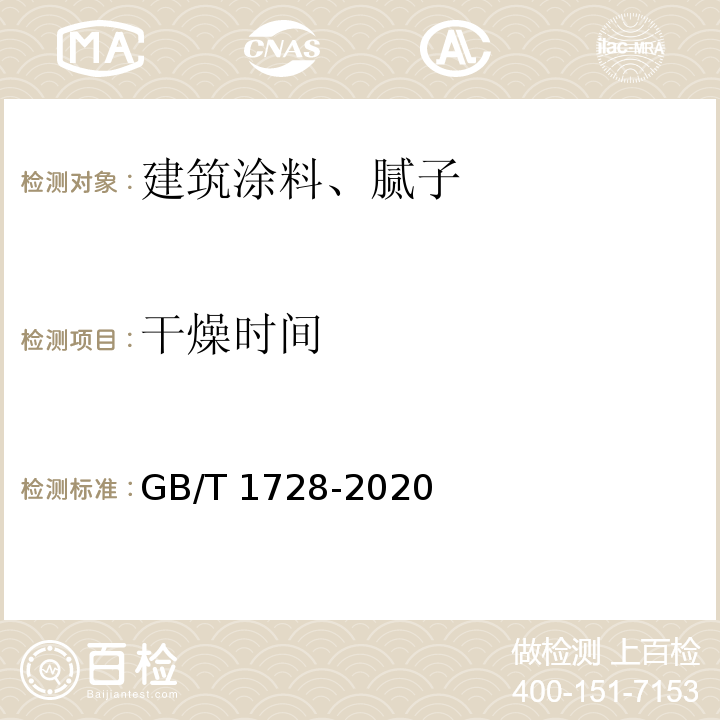 干燥时间 漆膜 腻子膜干燥时间测定法 GB/T 1728-2020