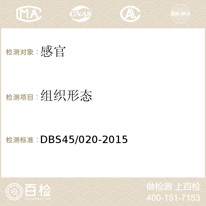 组织形态 DBS 45/020-2015 食品安全地方标准鲜湿米粉DBS45/020-2015中7.1