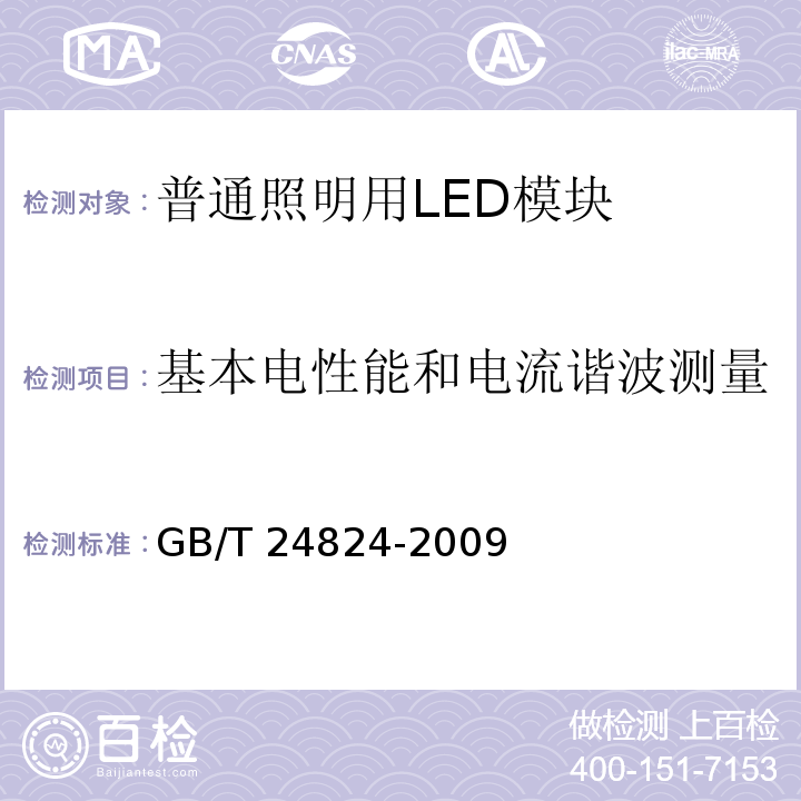 基本电性能和电流谐波测量 普通照明用LED模块测试方法GB/T 24824-2009