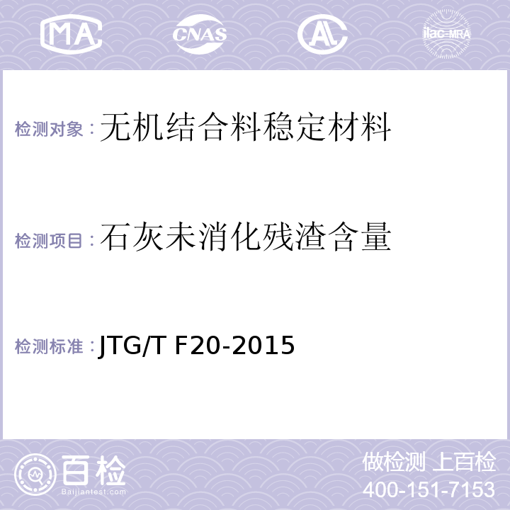 石灰未消化残渣含量 JTG/T F20-2015 公路路面基层施工技术细则(附第1号、第2号勘误)