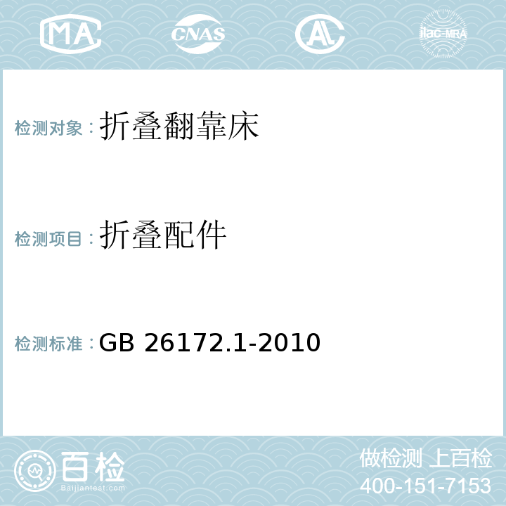 折叠配件 GB 26172.1-2010 折叠翻靠床 安全要求和试验方法 第1部分:安全要求