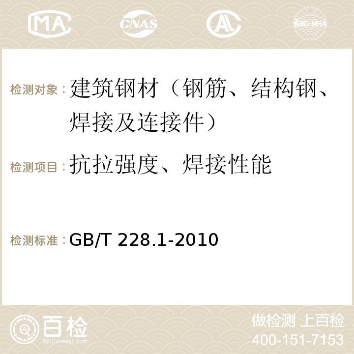 抗拉强度、焊接性能 金属材料 拉伸试验 第1部分 室温试验方法GB/T 228.1-2010