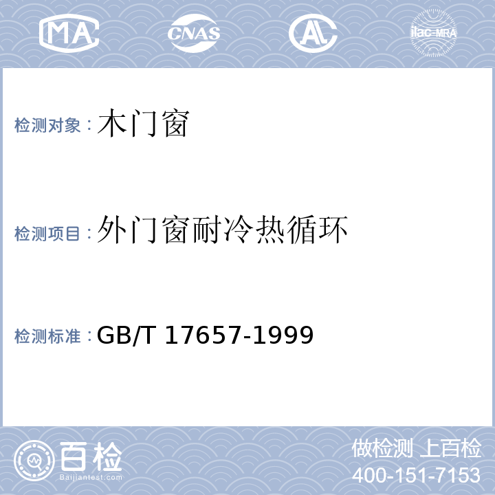 外门窗耐冷热循环 人造板及饰面人造板理化性能试验方法 GB/T 17657-1999