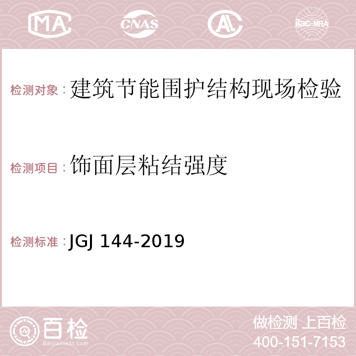 饰面层粘结强度 外墙外保温工程技术标准 JGJ 144-2019