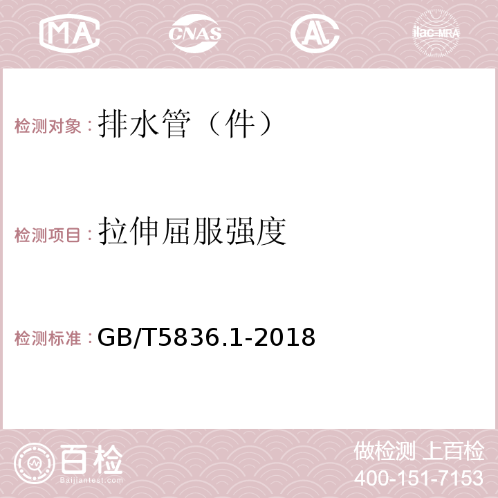 拉伸屈服強度 建筑排水用硬聚氯乙烯（PVP-U）管材 GB/T5836.1-2018