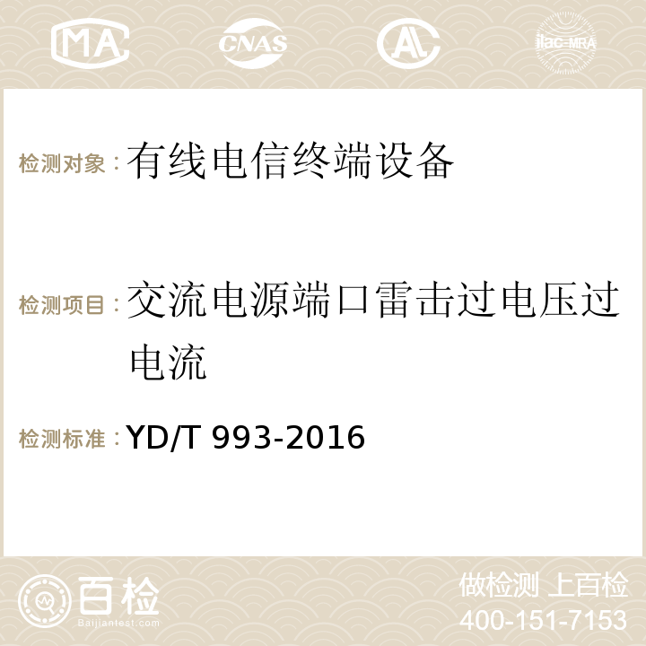 交流电源端口雷击过电压过电流 有线电信终端设备防雷击技术要求及试验方法YD/T 993-2016