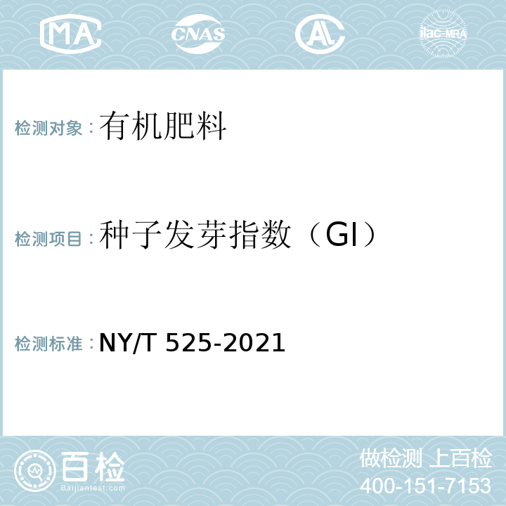 种子发芽指数（GI） 种子发芽指数（GI）的测定 NY/T 525-2021附录F