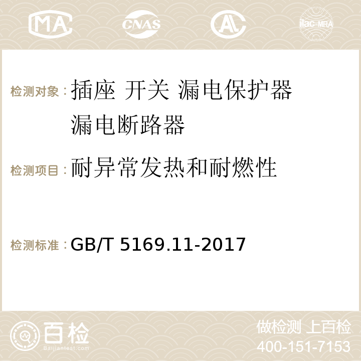 耐异常发热和耐燃性 电工电子产品着火危险试验 第11部分：灼热丝/热丝基本试验方法成品的灼热丝可燃性试验方法（GWEPT） GB/T 5169.11-2017