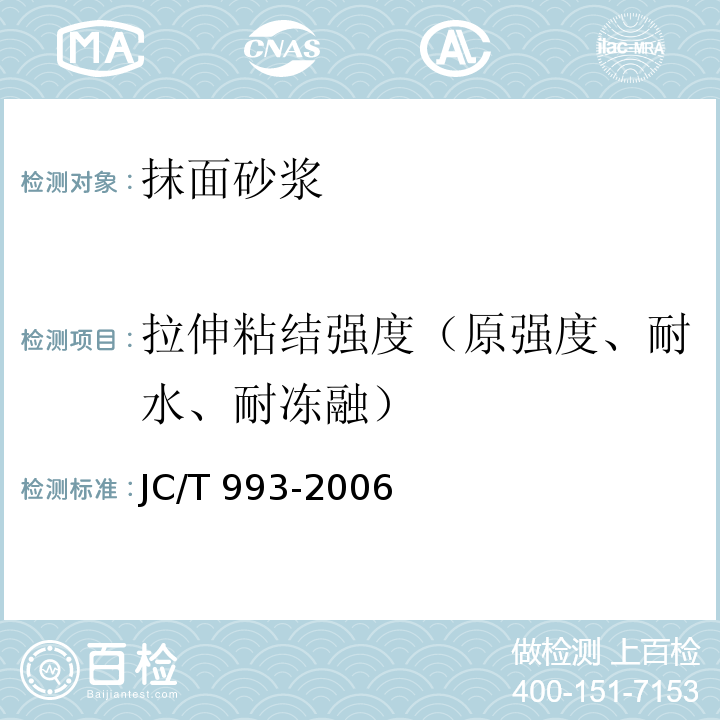 拉伸粘结强度（原强度、耐水、耐冻融） 外墙外保温用膨胀聚苯乙烯板抹面胶浆JC/T 993-2006附录A