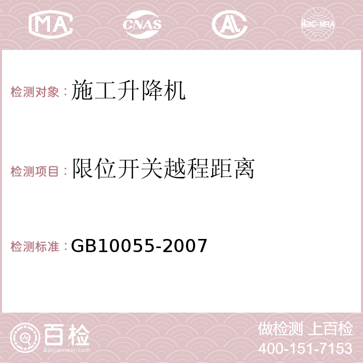 限位开关越程距离 施工升降机安全规程 GB10055-2007
