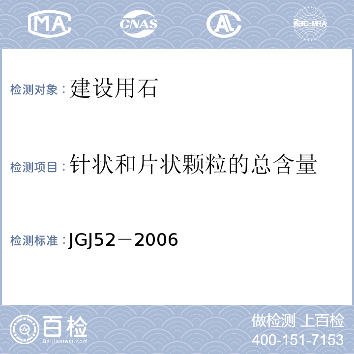 针状和片状颗粒的总含量 普通混凝土用砂、石质量及检验方法 JGJ52－2006