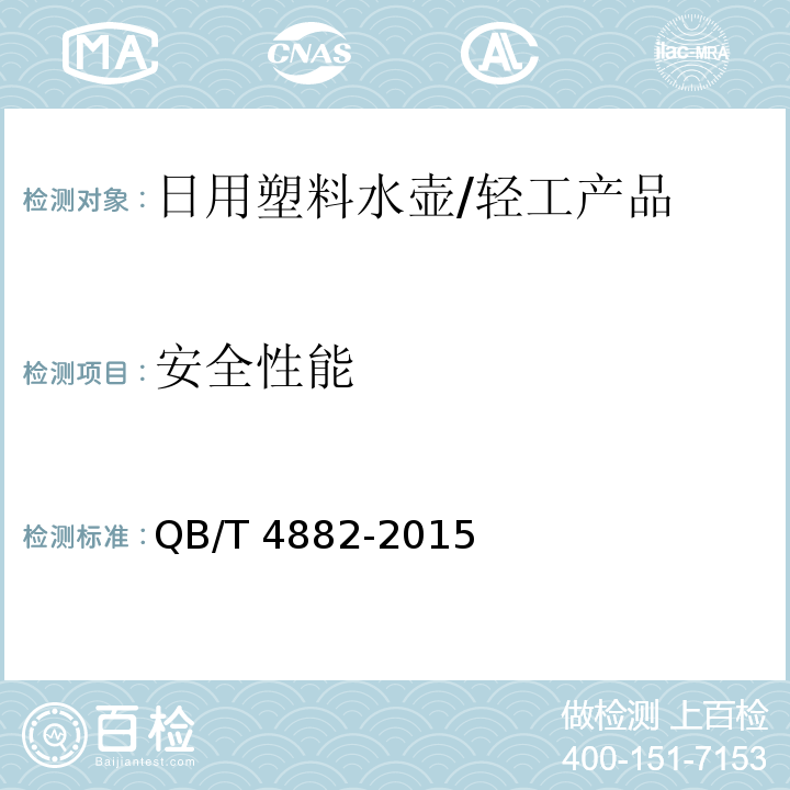 安全性能 日用塑料水壶 /QB/T 4882-2015